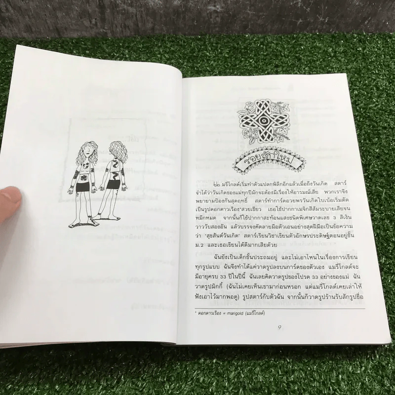 ถึงแม่เพี้ยน หนูก็รัก - Jacqueline Wilson รูปที่ 10