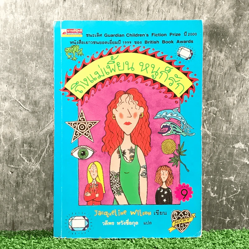 ถึงแม่เพี้ยน หนูก็รัก - Jacqueline Wilson รูปที่ 1