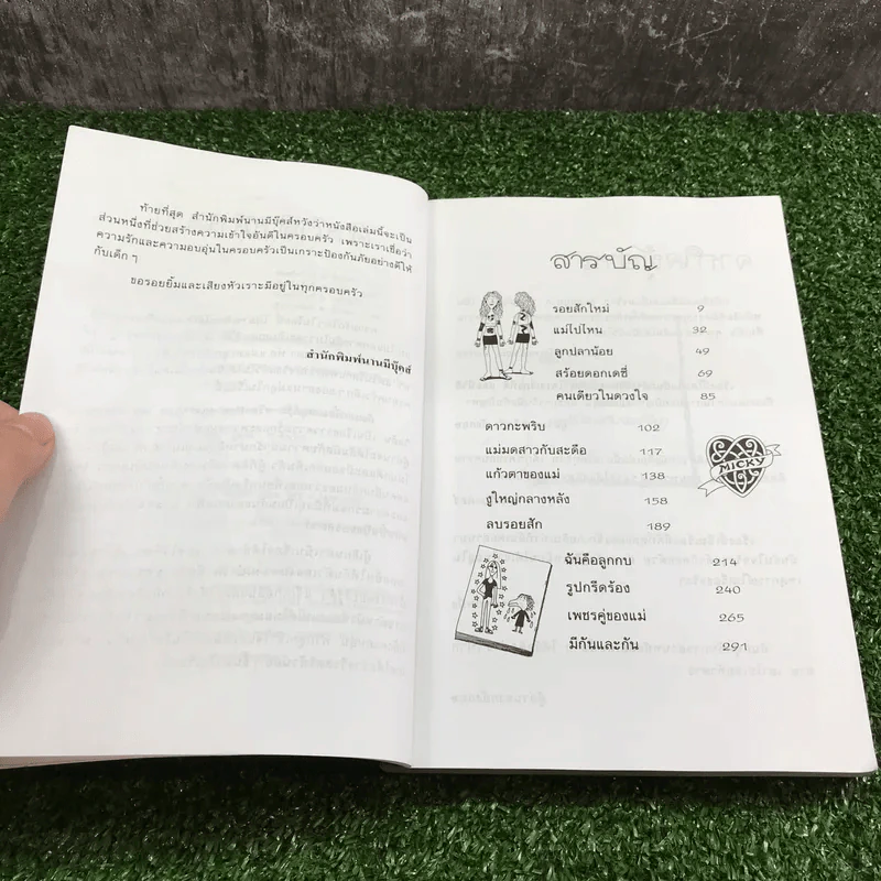 ถึงแม่เพี้ยน หนูก็รัก - Jacqueline Wilson รูปที่ 8