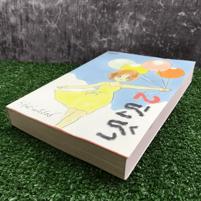 ชิงช้า เล่ม 2 - วิศุทธิ์ พรนิมิตร รูปที่ 4