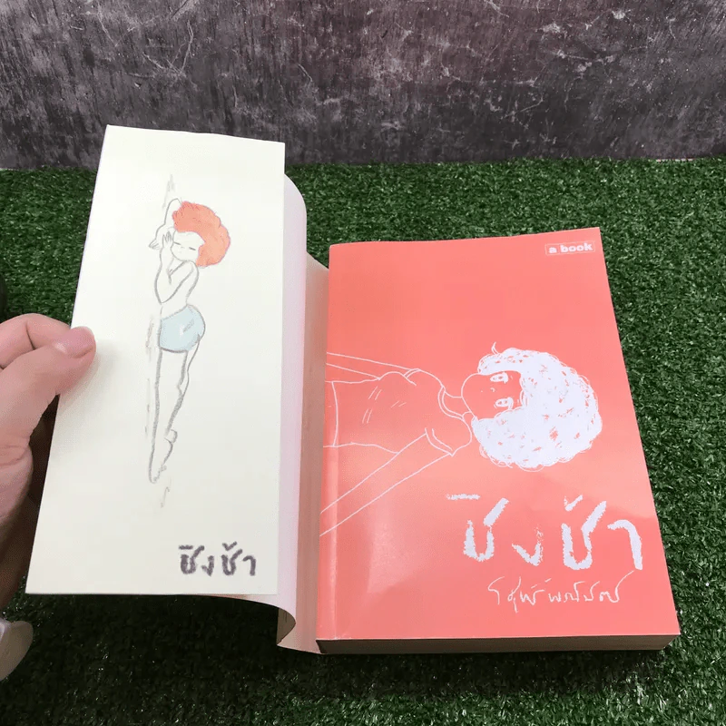 ชิงช้า เล่ม 2 - วิศุทธิ์ พรนิมิตร รูปที่ 6