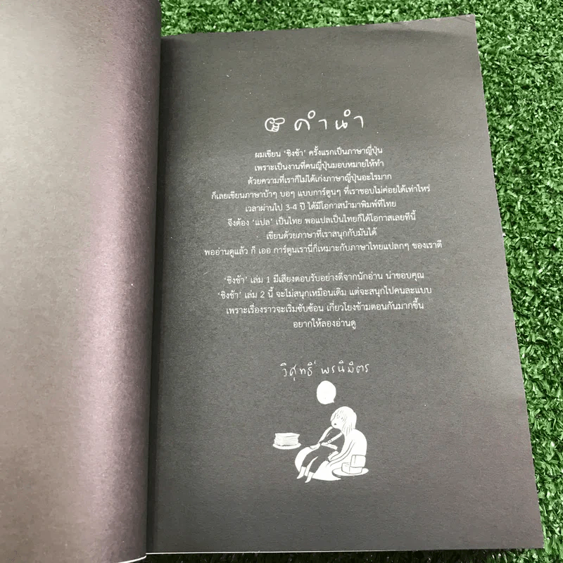 ชิงช้า เล่ม 2 - วิศุทธิ์ พรนิมิตร รูปที่ 7