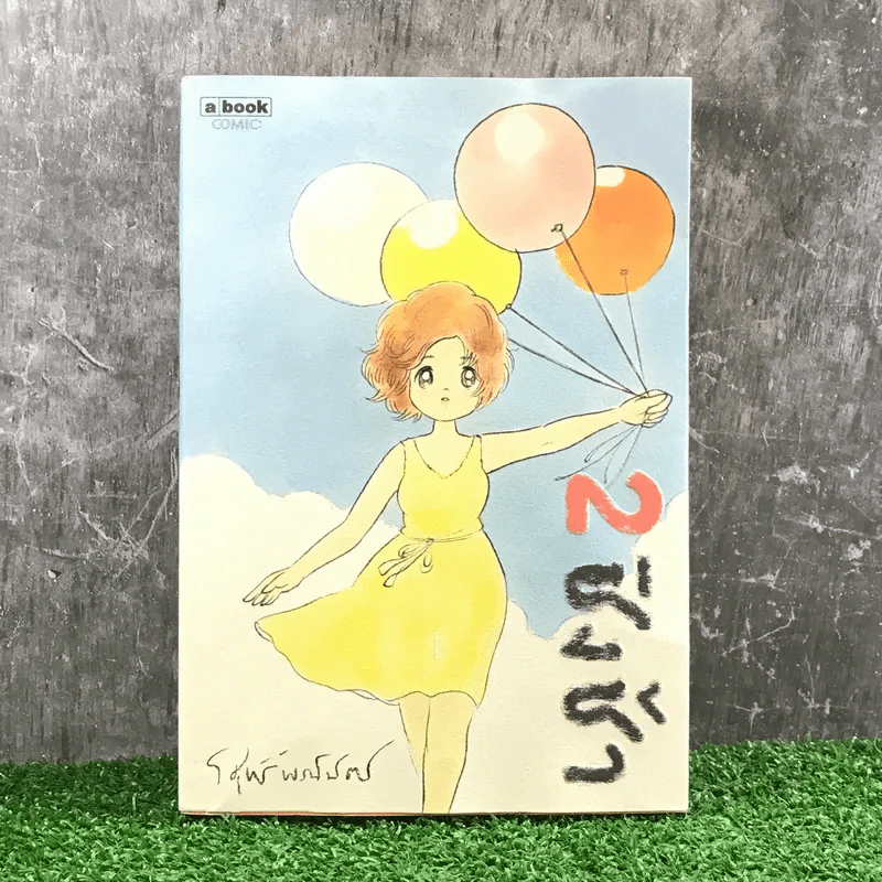 ชิงช้า เล่ม 2 - วิศุทธิ์ พรนิมิตร รูปที่ 1
