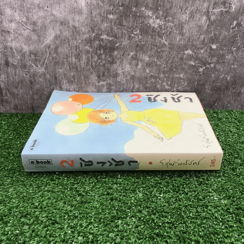 ชิงช้า เล่ม 2 - วิศุทธิ์ พรนิมิตร รูปที่ 2