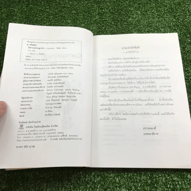 นิทานสอนลูกรัก - พ.ศรีสมิต รูปที่ 7