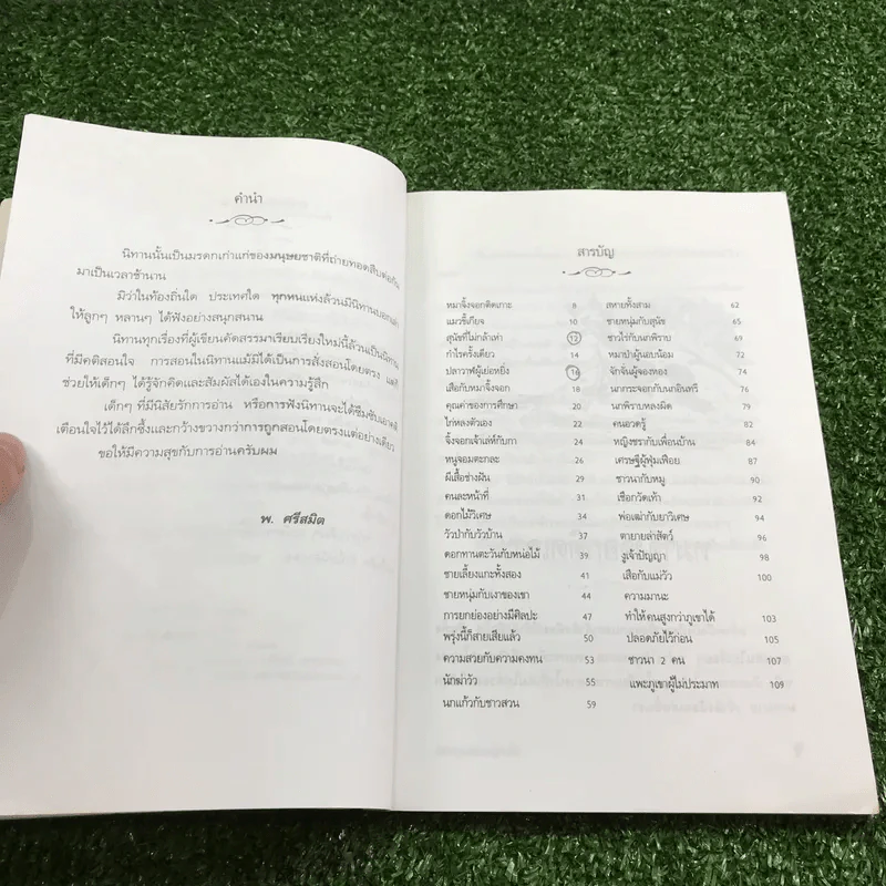 นิทานสอนลูกรัก - พ.ศรีสมิต รูปที่ 8