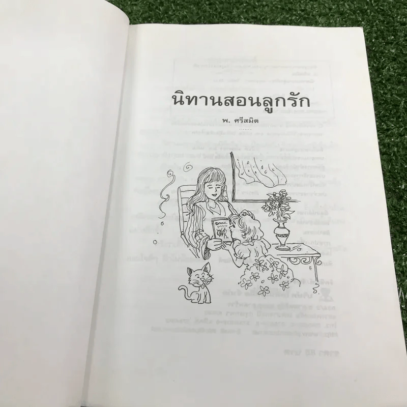 นิทานสอนลูกรัก - พ.ศรีสมิต รูปที่ 6