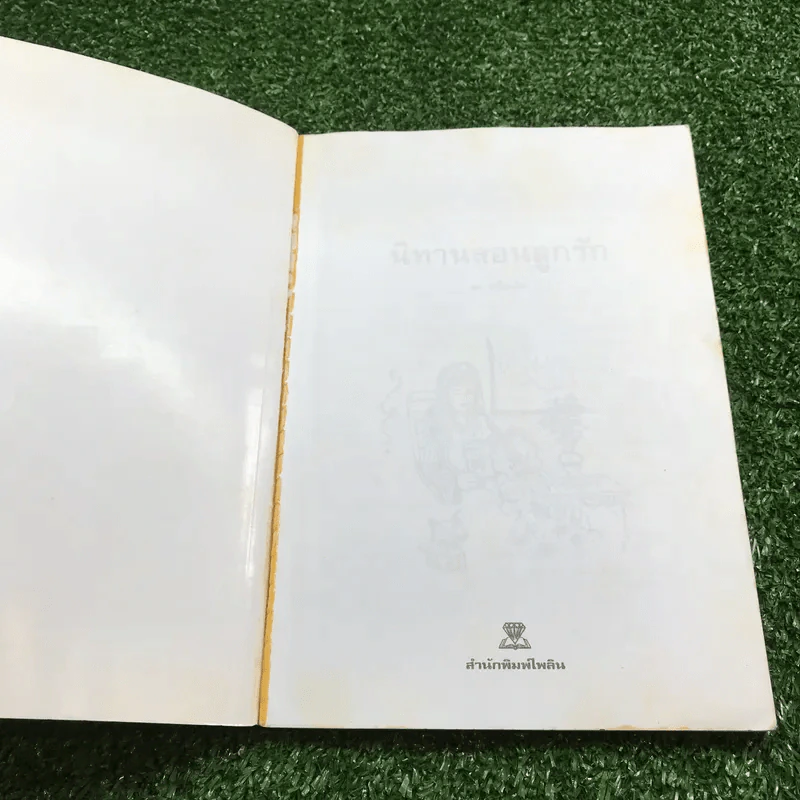 นิทานสอนลูกรัก - พ.ศรีสมิต รูปที่ 5