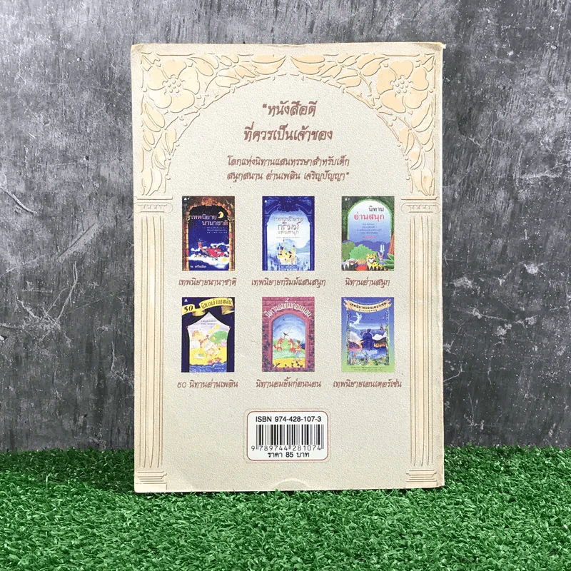 นิทานสอนลูกรัก - พ.ศรีสมิต รูปที่ 13