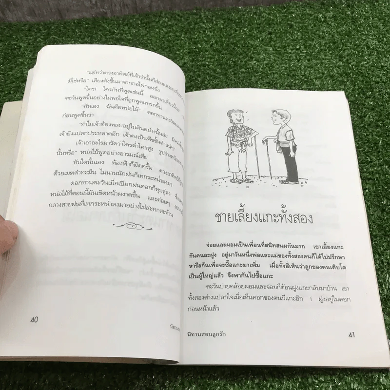 นิทานสอนลูกรัก - พ.ศรีสมิต รูปที่ 10