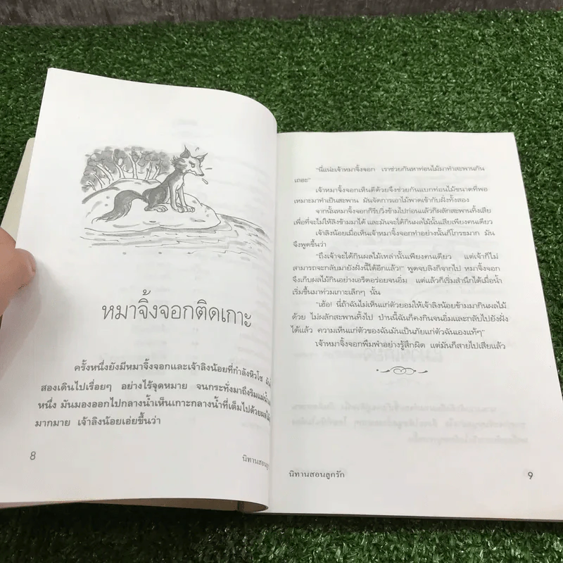 นิทานสอนลูกรัก - พ.ศรีสมิต รูปที่ 9