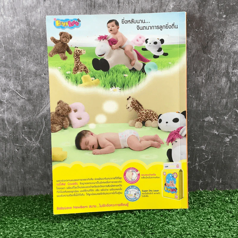 ฉลาดรู้ พัฒนาการลูกรัก - รัตนา พงษ์วานิชอนันต์ รูปที่ 14