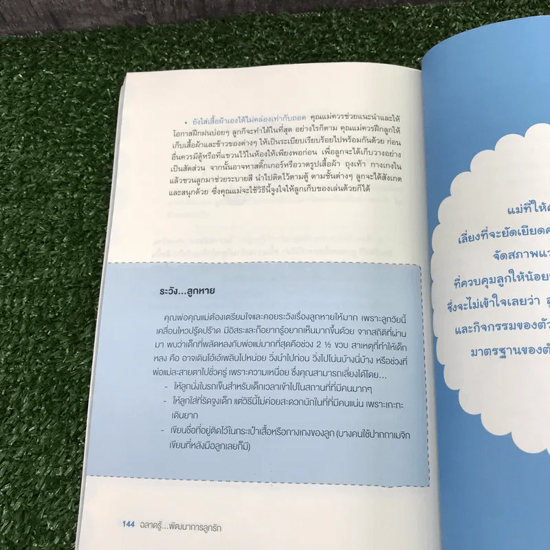 ฉลาดรู้ พัฒนาการลูกรัก - รัตนา พงษ์วานิชอนันต์ รูปที่ 12