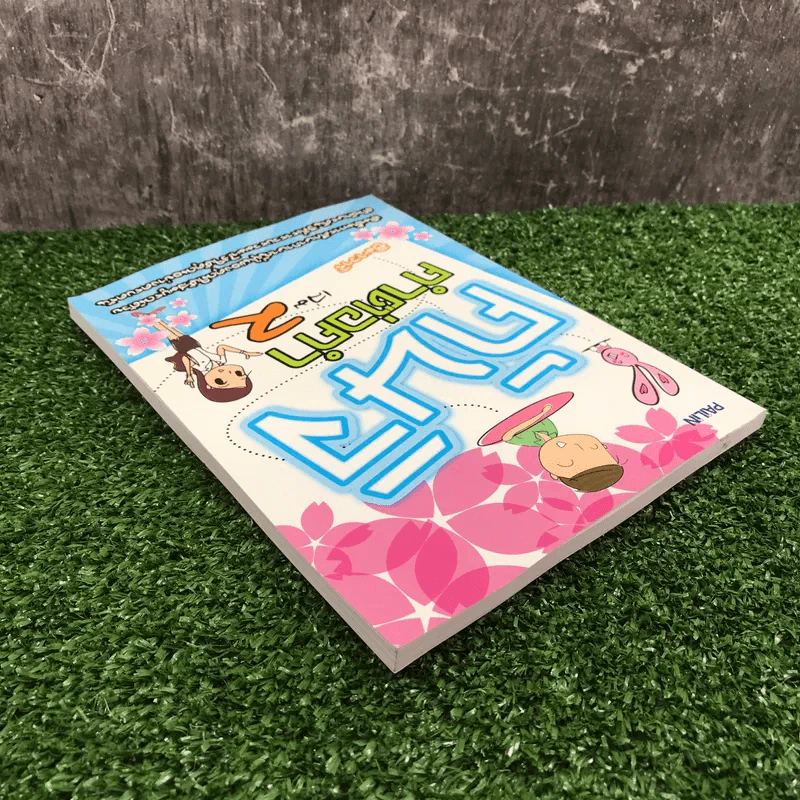 คันจิ คำต่อคำ เล่ม 2 - ฮิมาวาริ รูปที่ 5