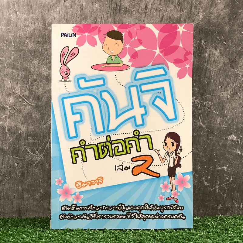 คันจิ คำต่อคำ เล่ม 2 - ฮิมาวาริ รูปที่ 1