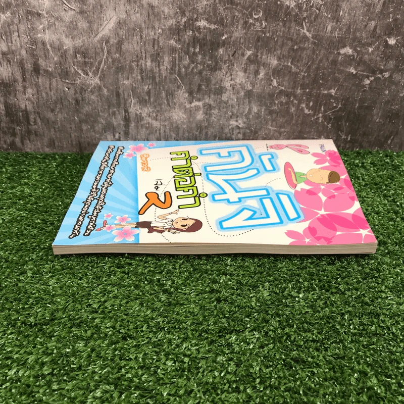 คันจิ คำต่อคำ เล่ม 2 - ฮิมาวาริ รูปที่ 3