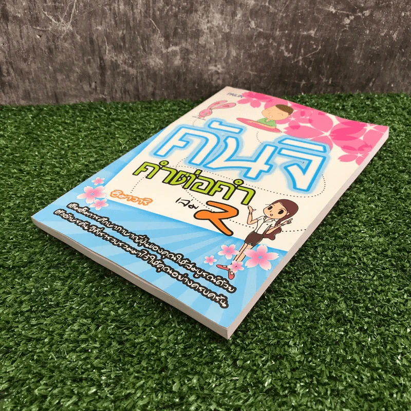 คันจิ คำต่อคำ เล่ม 2 - ฮิมาวาริ รูปที่ 4