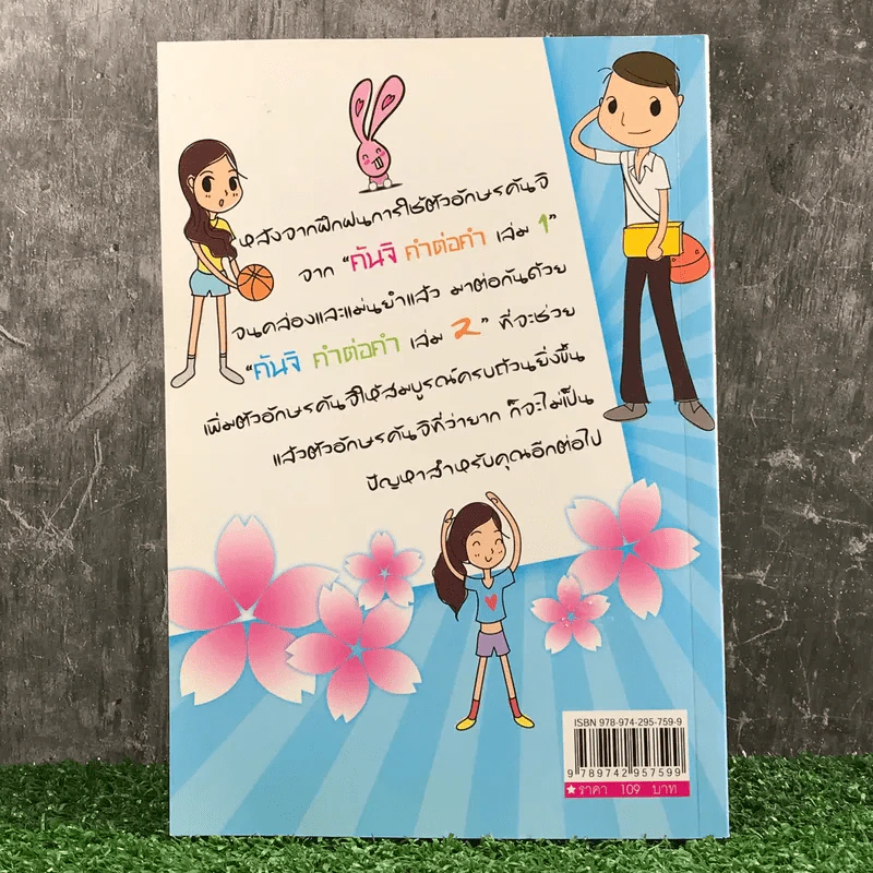 คันจิ คำต่อคำ เล่ม 2 - ฮิมาวาริ รูปที่ 12