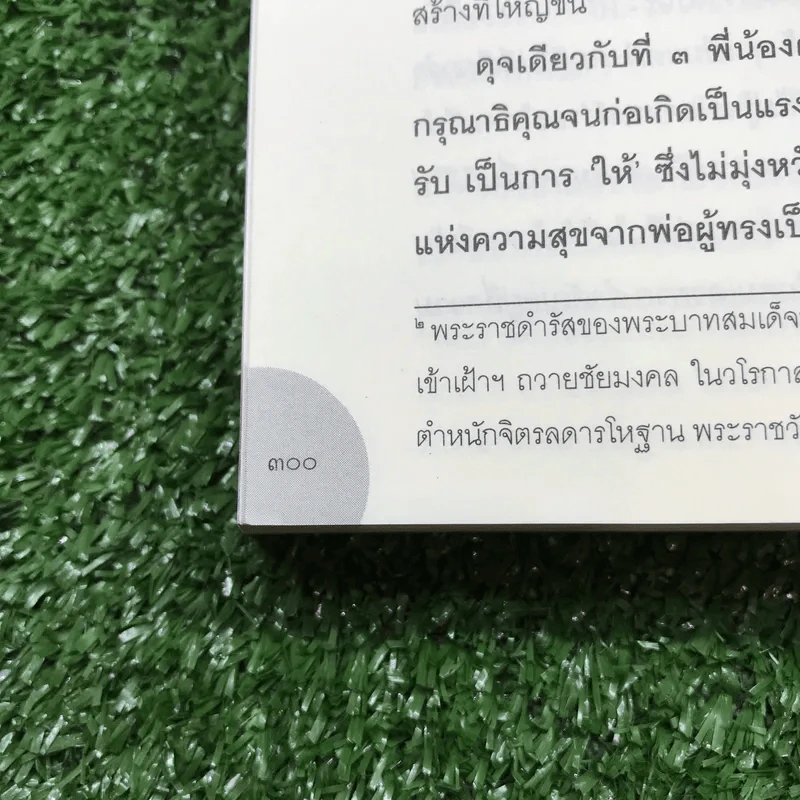 9 ย่างตามรอยเท้าพ่อ คู่มือสร้างแรงบันดาลใจ จากในหลวงถึงเยาวชน รูปที่ 20