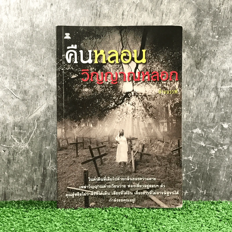 คืนหลอน วิญญาณหลอก - ปางบรรพ์ รูปที่ 1