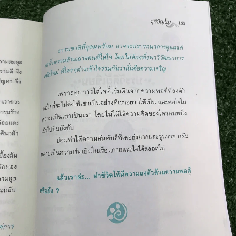 แม้ชีวิตไม่เหลือใคร จงเก็บใจไว้เพื่อตัวเอง - ชุติปัญโญ รูปที่ 14