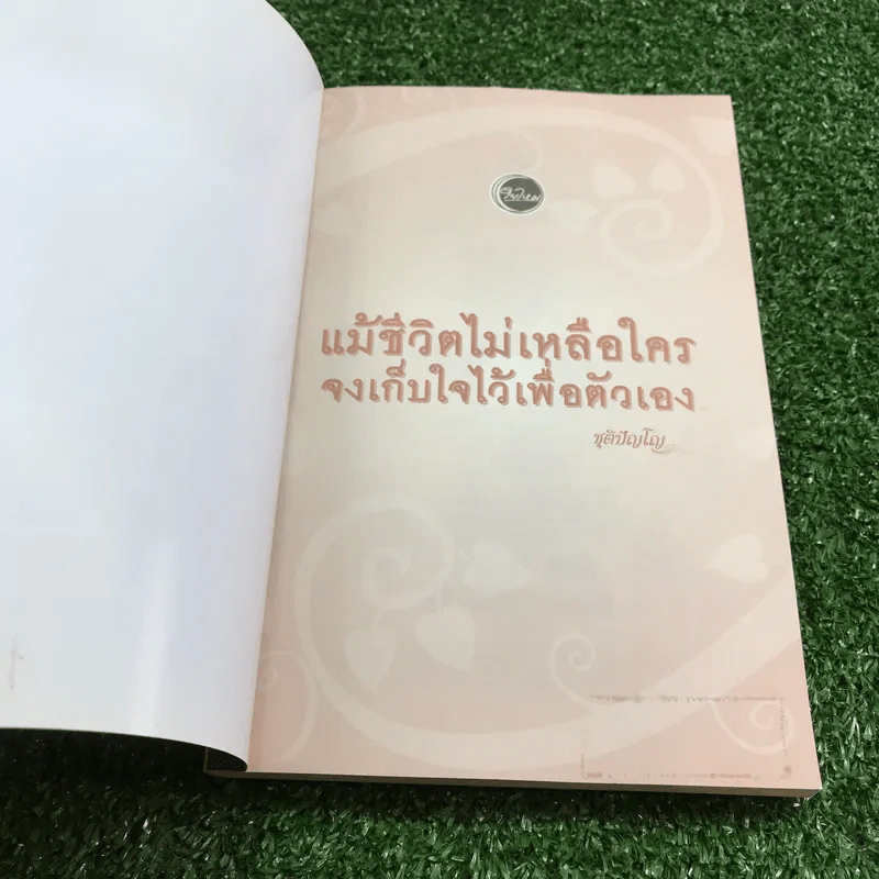 แม้ชีวิตไม่เหลือใคร จงเก็บใจไว้เพื่อตัวเอง - ชุติปัญโญ รูปที่ 6
