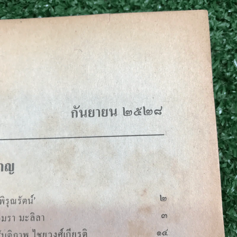 ชีวิตใหม่ กันยายน 2528 รูปที่ 7