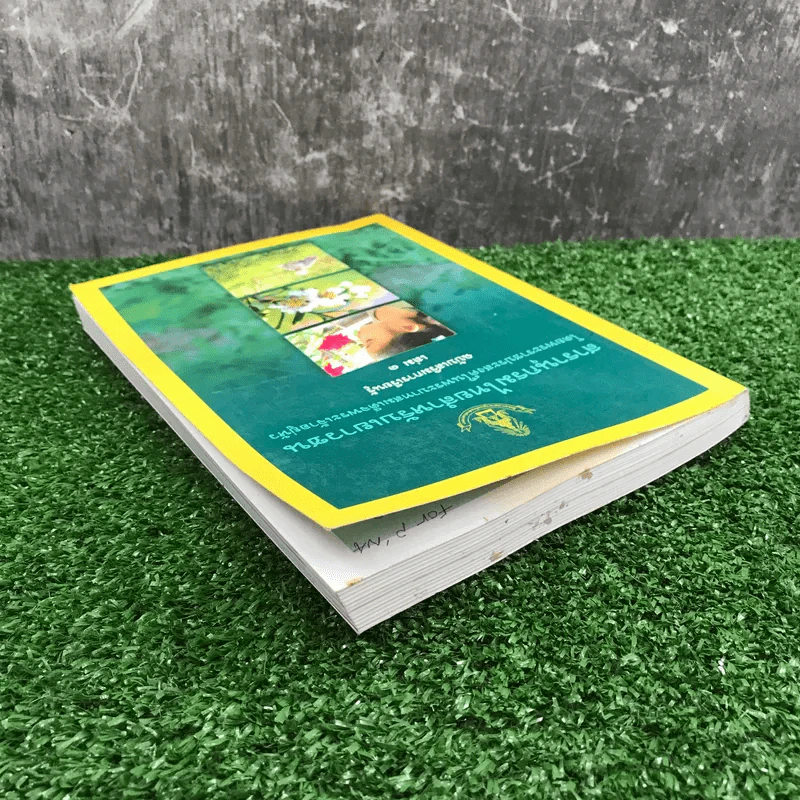 สารานุกรมไทยสำหรับเยาวชน เล่ม 1 ไม้ดอกหอมของไทย, ไม้ในวรรณคดีไทย, สมุนไพร รูปที่ 5
