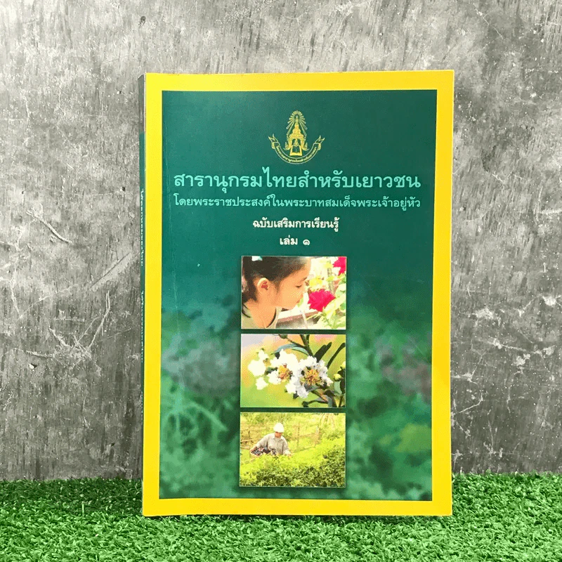 สารานุกรมไทยสำหรับเยาวชน เล่ม 1 ไม้ดอกหอมของไทย, ไม้ในวรรณคดีไทย, สมุนไพร รูปที่ 1