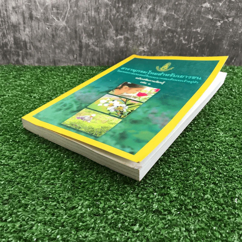 สารานุกรมไทยสำหรับเยาวชน เล่ม 1 ไม้ดอกหอมของไทย, ไม้ในวรรณคดีไทย, สมุนไพร รูปที่ 4