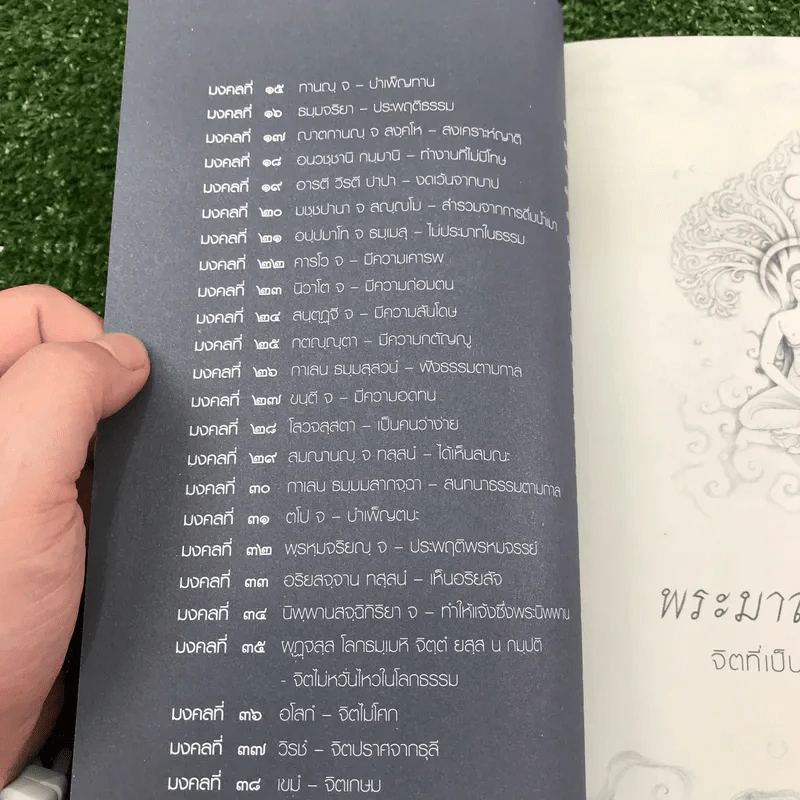 พระมาลัย มงคล 38 - พระครูปลัดสิทธิวรวัฒน์ รูปที่ 10