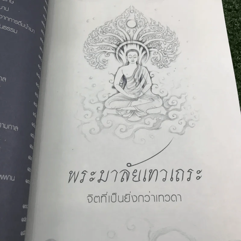 พระมาลัย มงคล 38 - พระครูปลัดสิทธิวรวัฒน์ รูปที่ 11