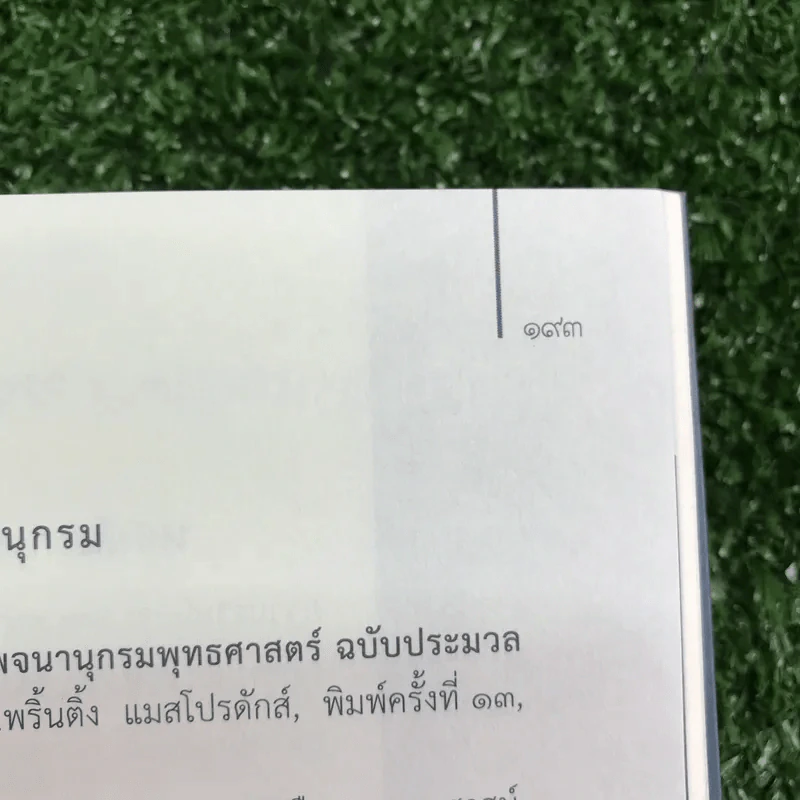 พระมาลัย มงคล 38 - พระครูปลัดสิทธิวรวัฒน์ รูปที่ 16