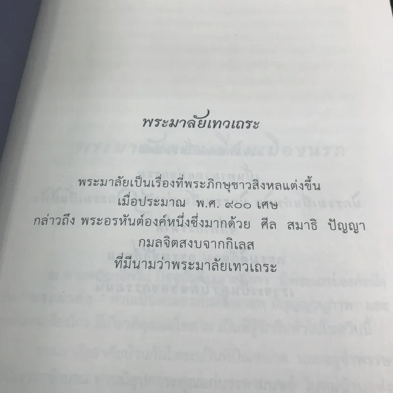 พระมาลัย มงคล 38 - พระครูปลัดสิทธิวรวัฒน์ รูปที่ 12