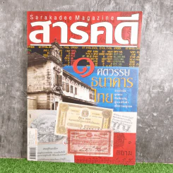 Feature Magazine สารคดี ฉบับที่ 272 ปีที่ 23 ต.ค.2550 1 ศตวรรษธนาคารไทย รูปที่ 1