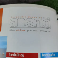 Feature Magazine สารคดี ฉบับที่ 272 ปีที่ 23 ต.ค.2550 1 ศตวรรษธนาคารไทย รูปที่ 8