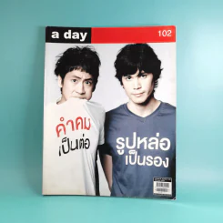 a day ปีที่ 9 ฉบับที่ 102 ก.พ.2552 ซันนี่ และ สุวิกรม รูปที่ 1