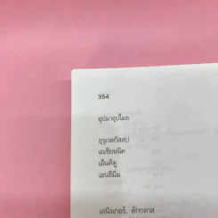 หลักและปรัชญาวาทวิทยา - อรวรรณ ปิลันธน์โอวาท รูปที่ 17