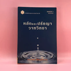 หลักและปรัชญาวาทวิทยา - อรวรรณ ปิลันธน์โอวาท รูปที่ 1