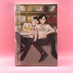 หมออ้อย - ผู้ซึ่งหลงรักหญิงสาวในภาพวาด รูปที่ 1