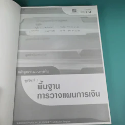 หลักสูตรวางแผนการเงิน ชุดวิชาที่ 1,3,4  - TSI รูปที่ 8