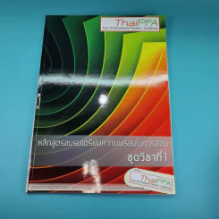 เอกสารประกอบการบรรยาย หลักสูตรการวางแผนทางการเงิน+พื้นฐานเกี่ยวกับการวางแผนทางการเงิน รวม 6 เล่ม รูปที่ 28