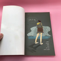 หนังสือของความรัก ฉบับเหงาๆ รูปที่ 6