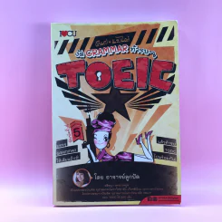ตีแผ่ แบไต๋ งัด Grammar ท้ารบ Toeic - อาจารย์ลูกปัด รูปที่ 1