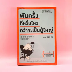 พันครั้งที่หวั่นไหวกว่าจะเป็นผู้ใหญ่ รูปที่ 1