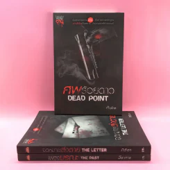 มหกรรมความตาย 3 เล่ม เพรงมรณะ, จดหมายส่งตาย, ศพร้อยดาว รูปที่ 1
