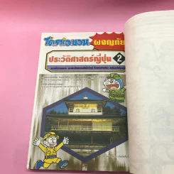 โดราเอมอน ผจญภัยประวัติศาสตร์ญี่ปุ่น เล่ม 1-3 รูปที่ 16