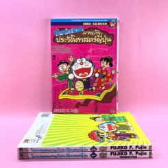 โดราเอมอน ผจญภัยประวัติศาสตร์ญี่ปุ่น เล่ม 1-3 รูปที่ 1