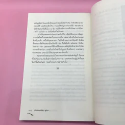 ไอน์สไตน์พบ พระพุทธเจ้าเห็น เล่ม 1-2 - ทันตแพทย์สม สุจีรา รูปที่ 19