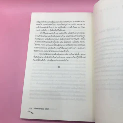 ไอน์สไตน์พบ พระพุทธเจ้าเห็น เล่ม 1-2 - ทันตแพทย์สม สุจีรา รูปที่ 20